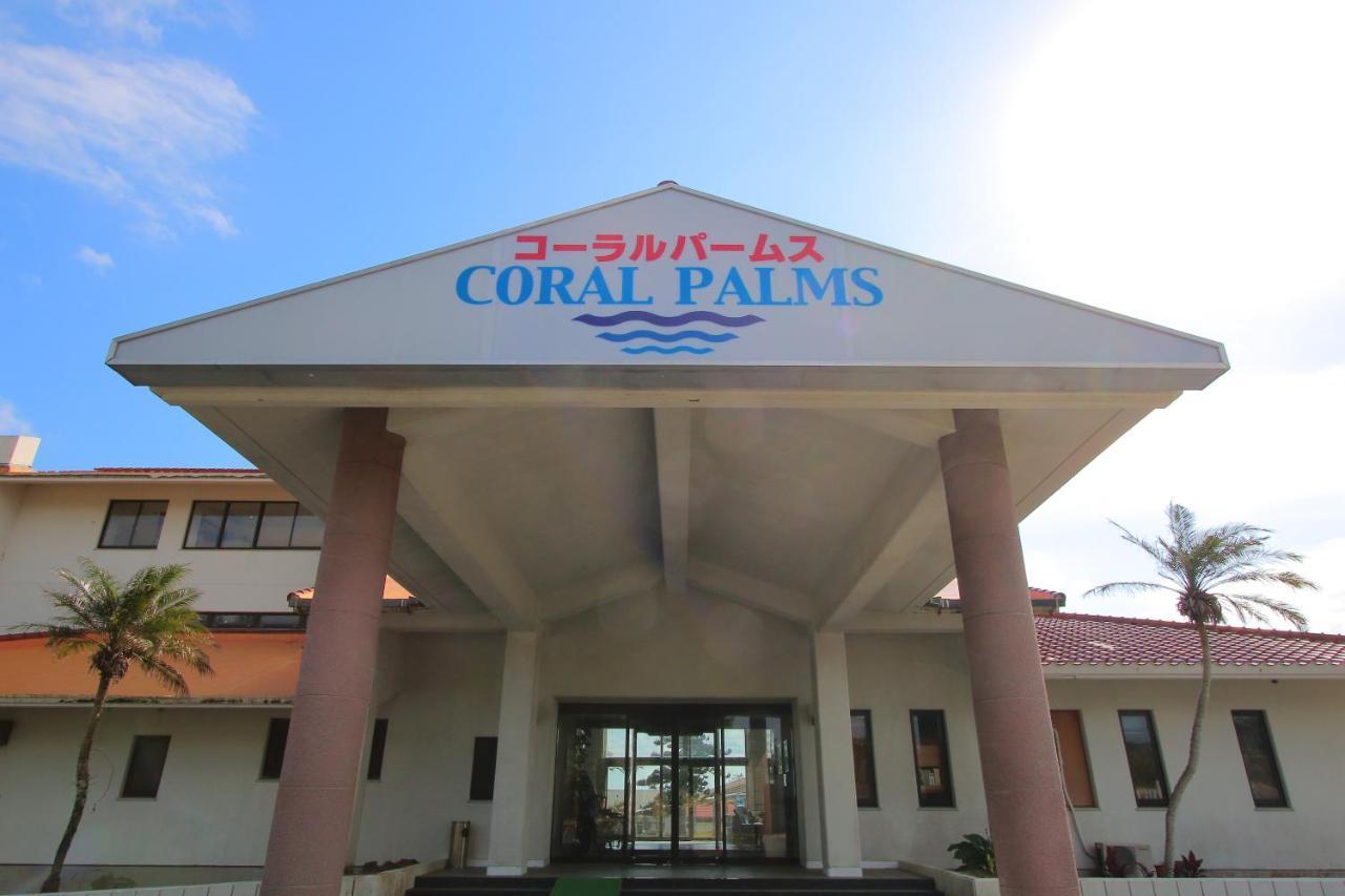 奄美市 珊瑚棕榈旅馆酒店 外观 照片